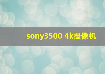 sony3500 4k摄像机